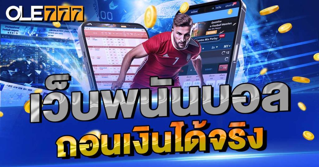 เว็บพนันบอล ถูกกฏหมาย