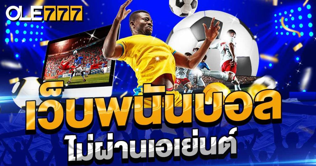 เว็บพนันบอล ไม่ผ่านเอเย่นต์