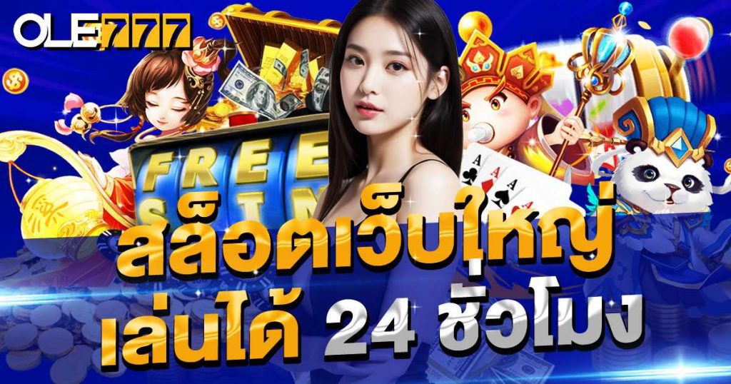 สล็อตเว็บใหญ่ที่สุด