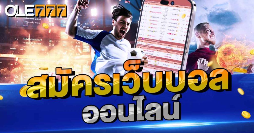 สมัครเว็บบอลออนไลน์
