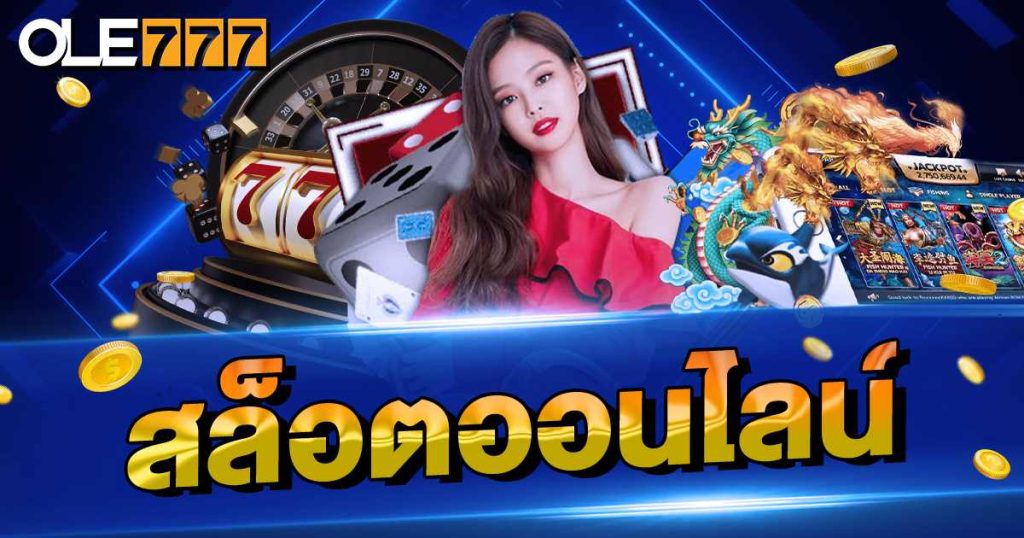สล็อตออนไลน์