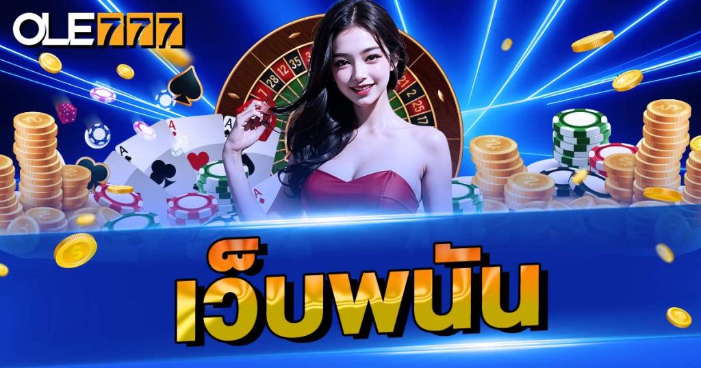 เว็บพนันออนไลน์ไม่ผ่านเอเย่นต์