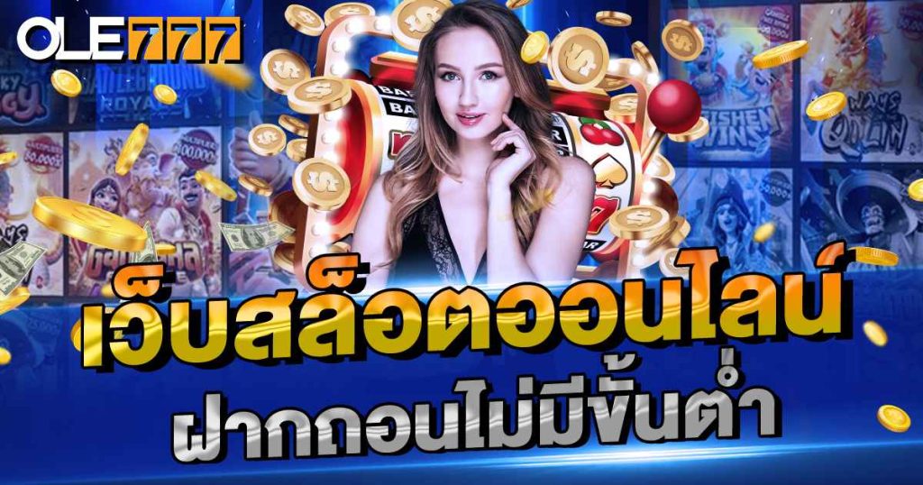เว็บสล็อตออนไลน์ ไม่มีขั้นต่ำ