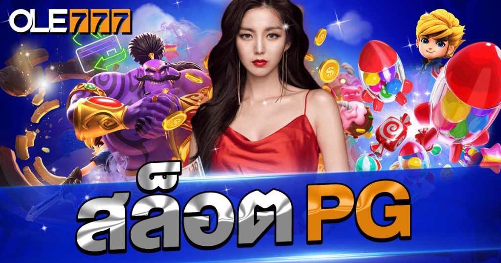 เว็บสล็อต pg