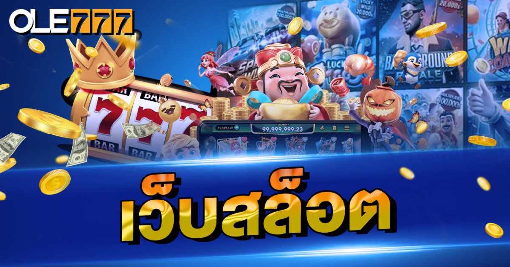 เว็บสล็อต แตกง่าย