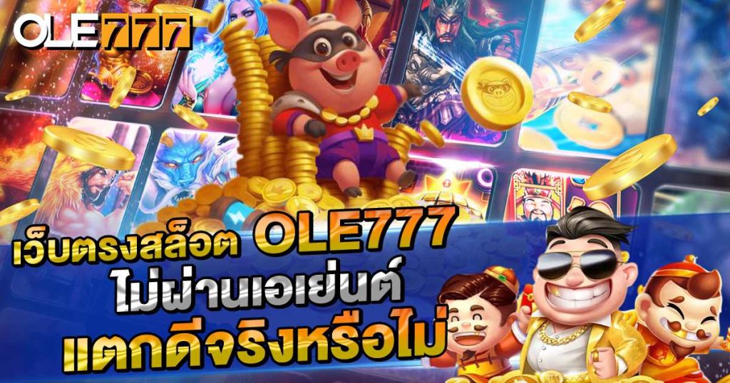 เว็บตรงสล็อต