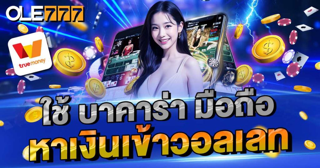 บาคาร่า มือถือ