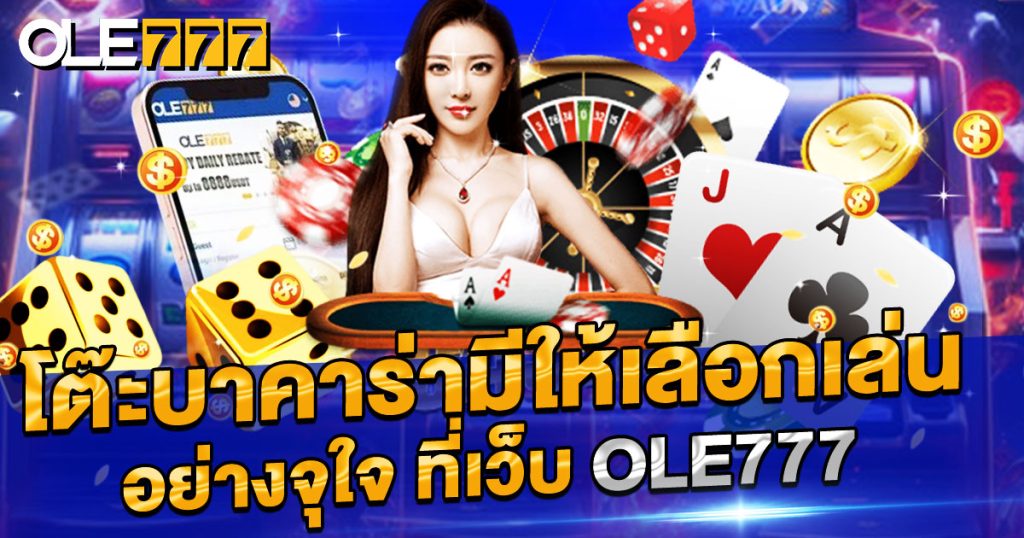 บาคาร่า เว็บตรง ไม่ผ่านเอเย่นต์