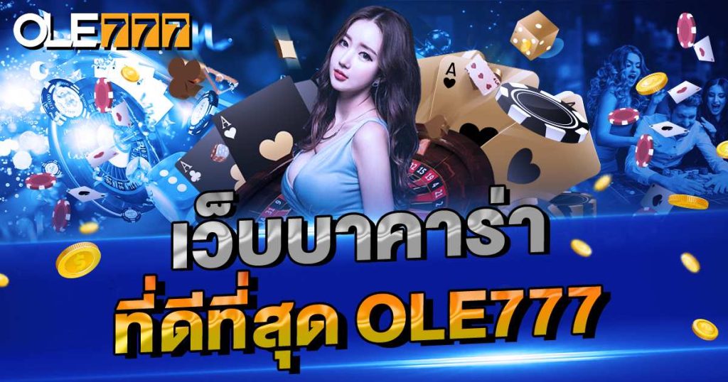 บาคาร่าออนไลน์ เว็บตรง