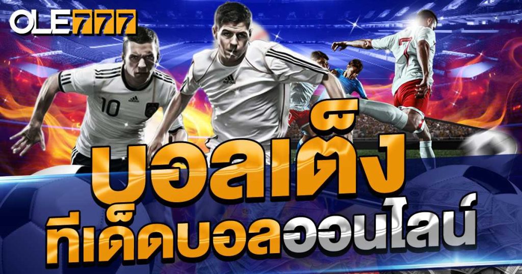 บอลเต็ง คืออะไร?