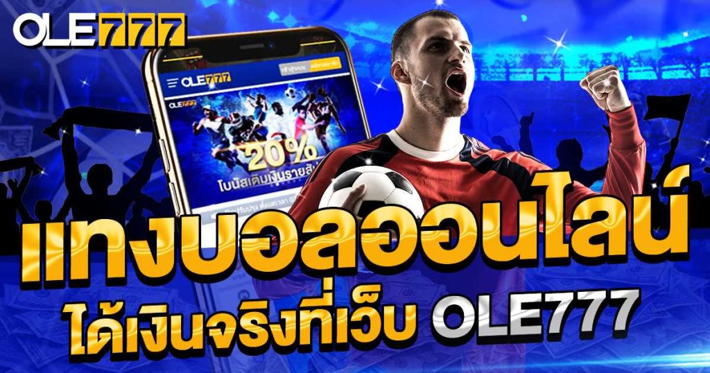 แทงบอล ดูบอลสด