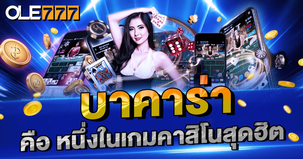 คาสิโนเว็บตรง บาคาร่า