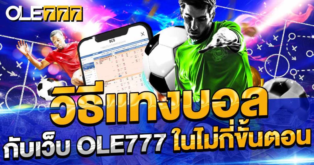 วิธีแทงบอลออนไลน์