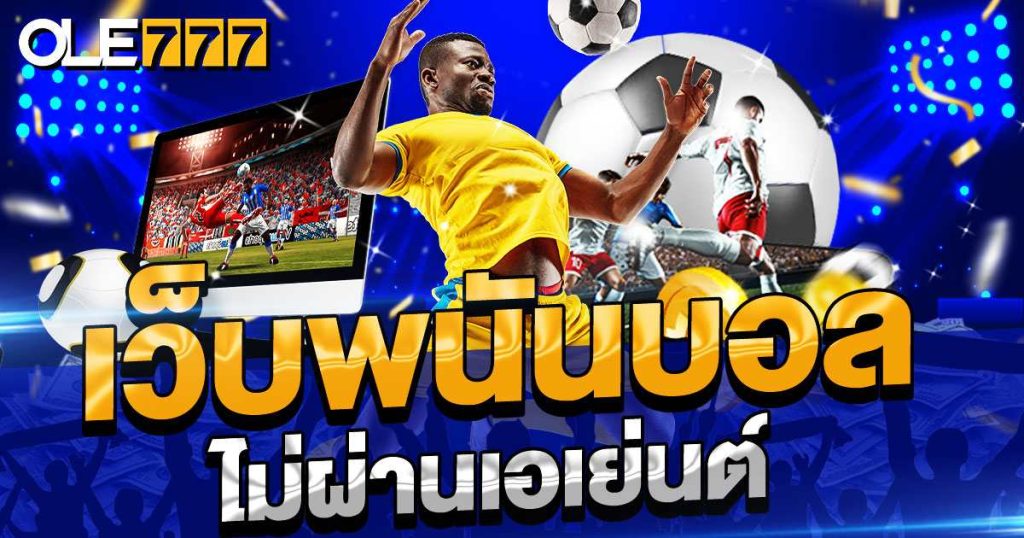 เว็บพนันบอลออนไลน์ ใช้ทุนเท่าไหร่?