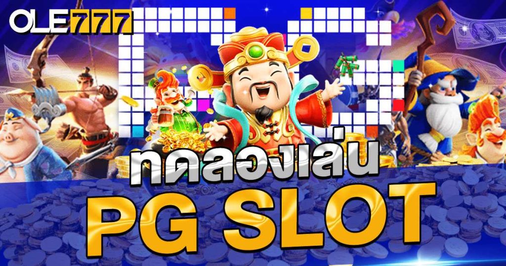 SLOT ทดลองเล่น