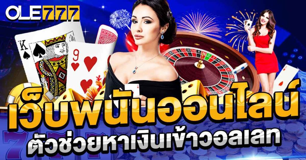เว็บพนัน ครบวงจร เว็บตรง ไม่ผ่านเอเย่นต์