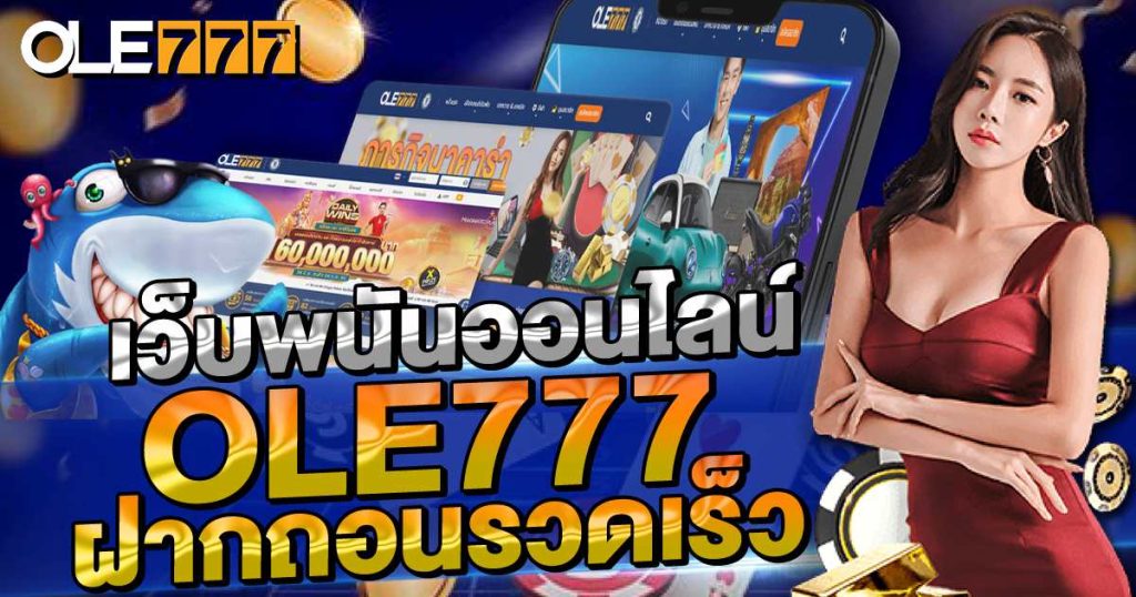 เว็บพนันออนไลน์ ครบวงจร มาตรฐานสากล
