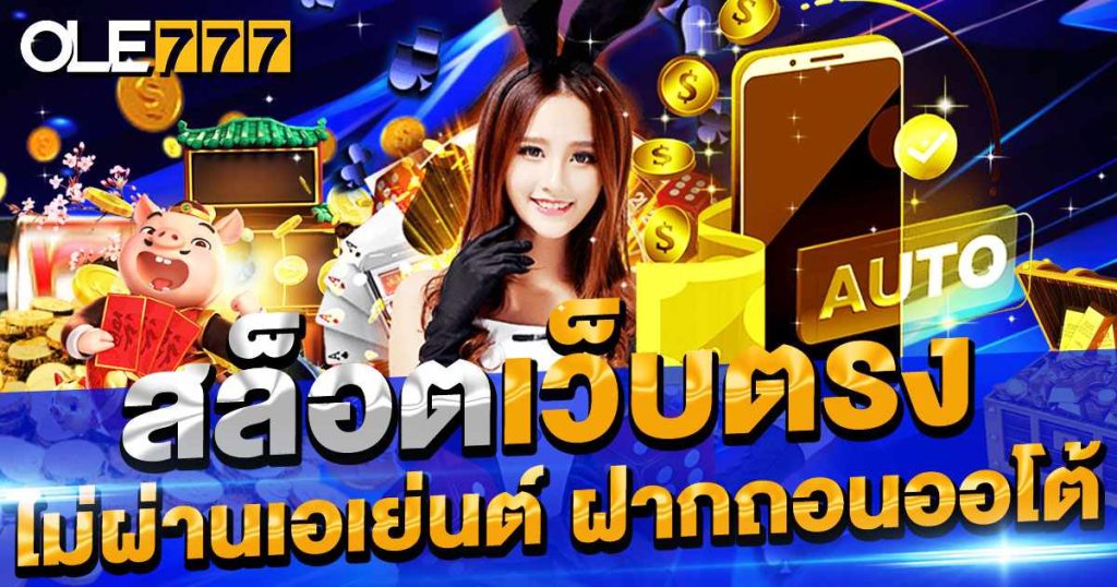สล็อตเว็บตรงไม่ผ่านเอเย่นต์
