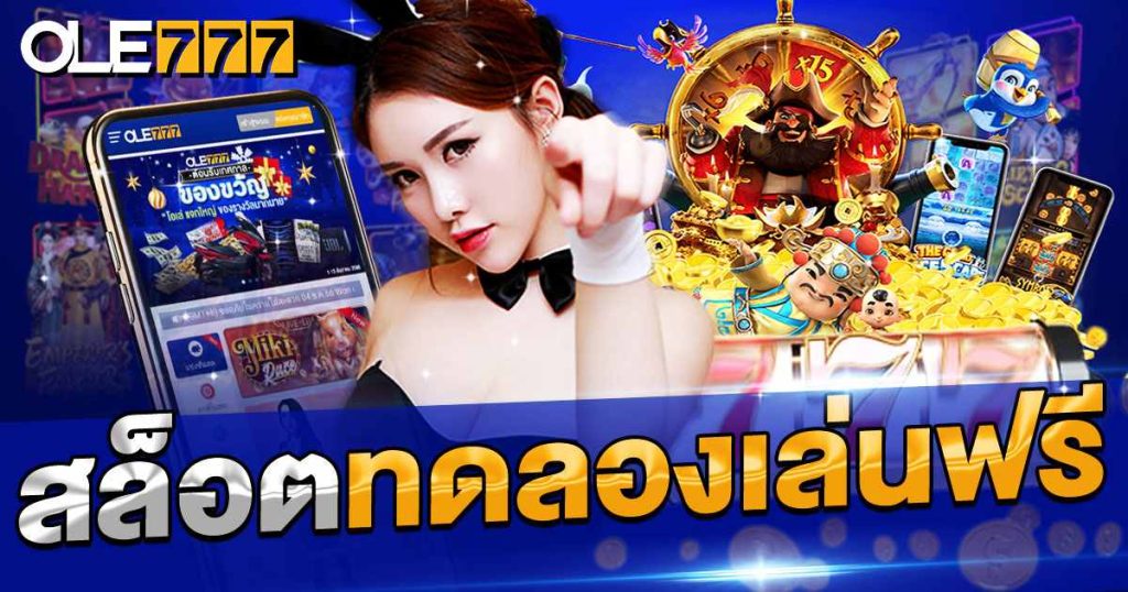 สล็อตทดลองเล่นฟรี
