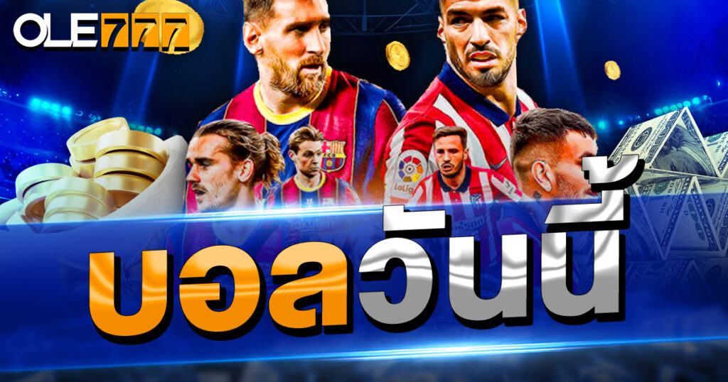 บอลวันนี้