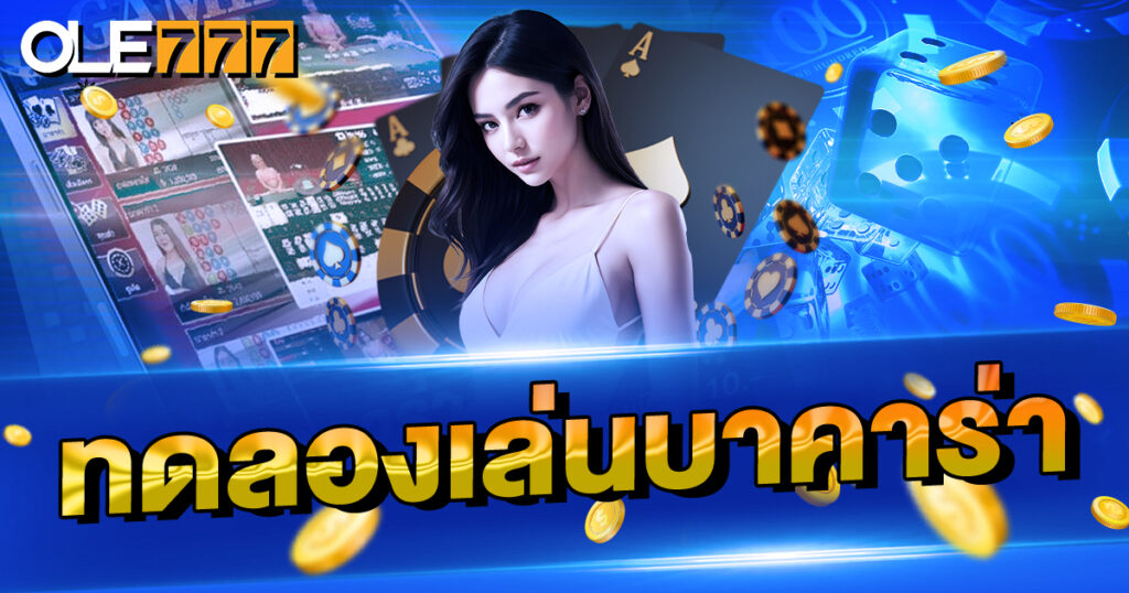 ทดลองเล่นบาคาร่า