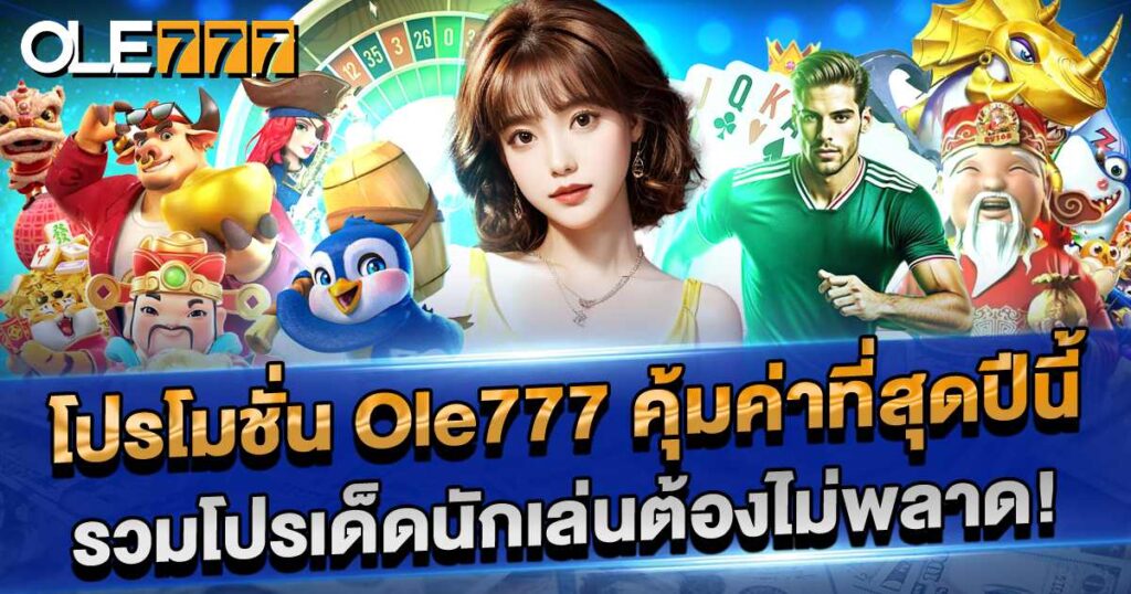 โปร โม ชั่ น OLE777