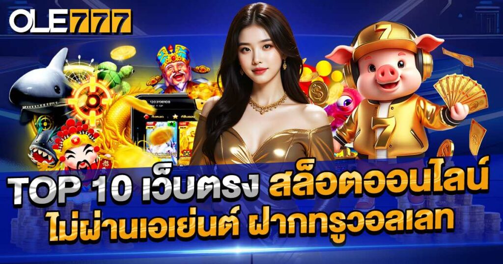 Top 10 อันดับ เว็บตรง สล็อตออนไลน์