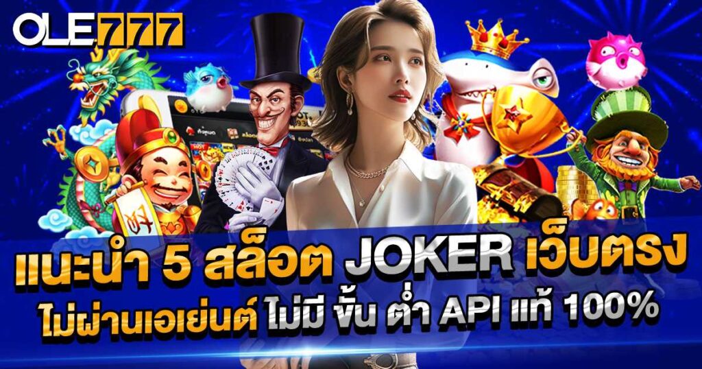5 สล็อต Joker เว็บตรง