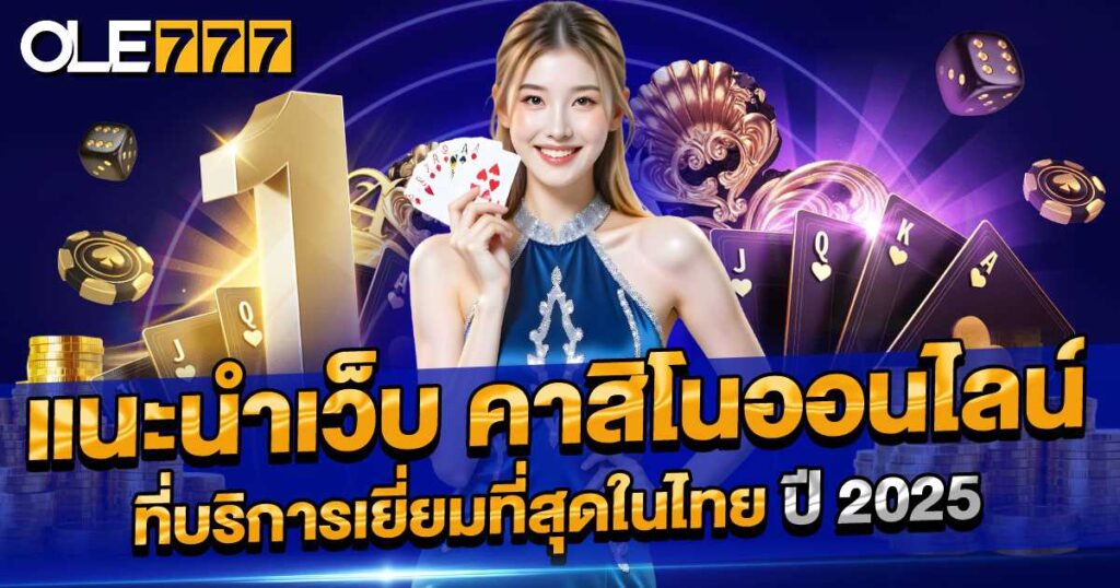 แนะนำเว็บคาสิโนออนไลน์