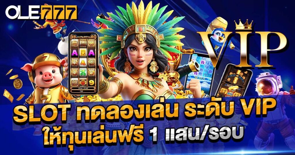 slot ทดลองเล่น