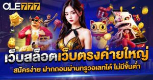 เว็บสล็อตเว็บตรงค่ายใหญ่