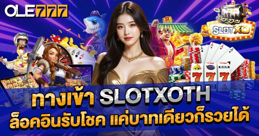 ทางเข้า slotxoth