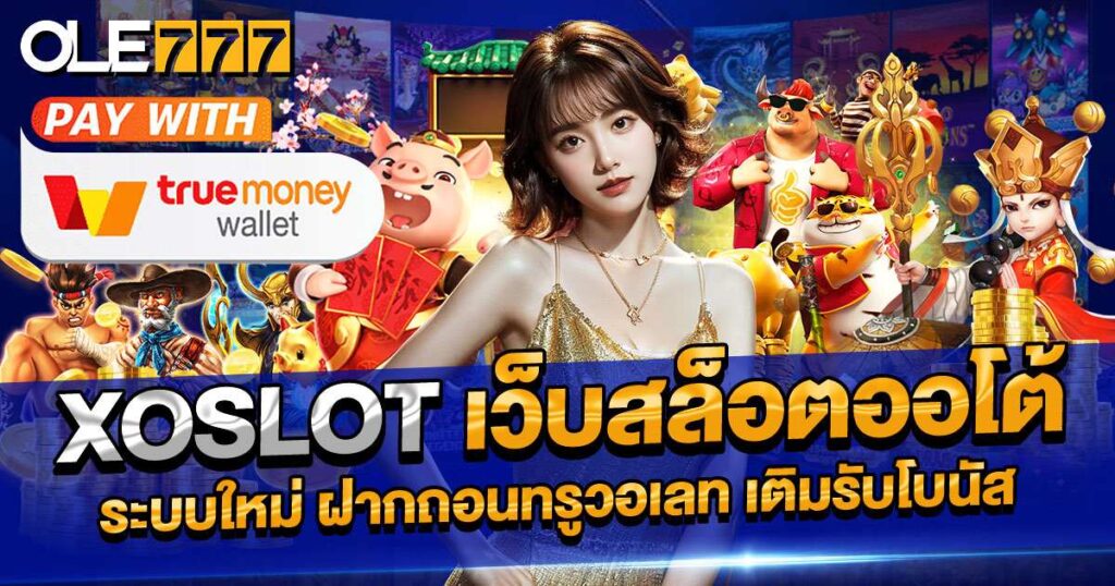 xoslot เว็บสล็อตออโต้