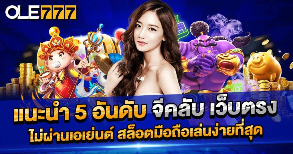 แนะนำ 5 อันดับ จีคลับ เว็บตรง