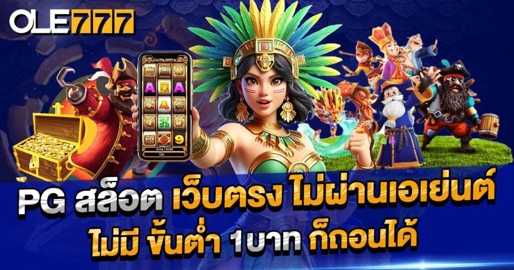 เว็บตรง ไม่ผ่านเอเย่นต์